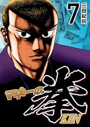 Amazon.co.jp: マネーの拳（11） (コルク) eBook : 三田紀房: Kindle