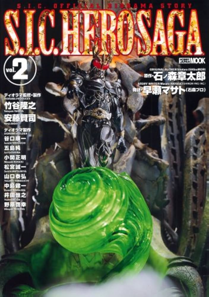 Amazon.co.jp: S.I.C.HERO SAGA VOL.2 (ホビージャパンMOOK 224