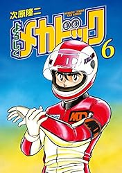 よろしくメカドック 6 (ゼノンコミックス) | 次原隆二 | 青年マンガ