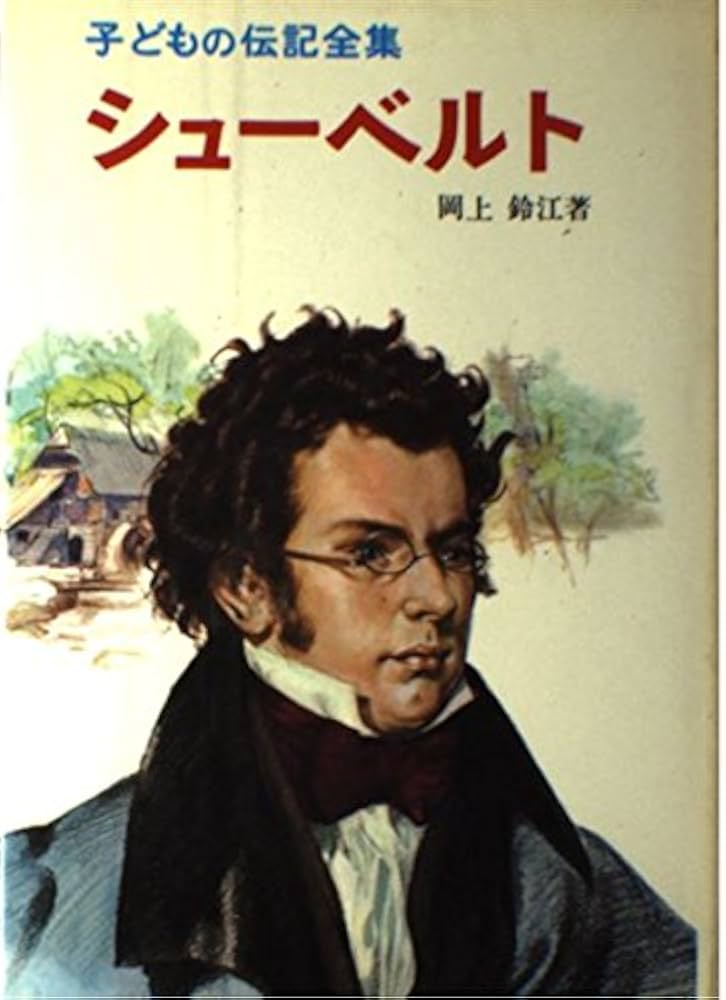 Amazon.co.jp: シューベルト (子どもの伝記全集 22) : 岡上 鈴江: 本
