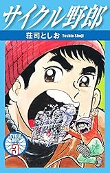 サイクル野郎 15 | 荘司としお | マンガ | Kindleストア | Amazon