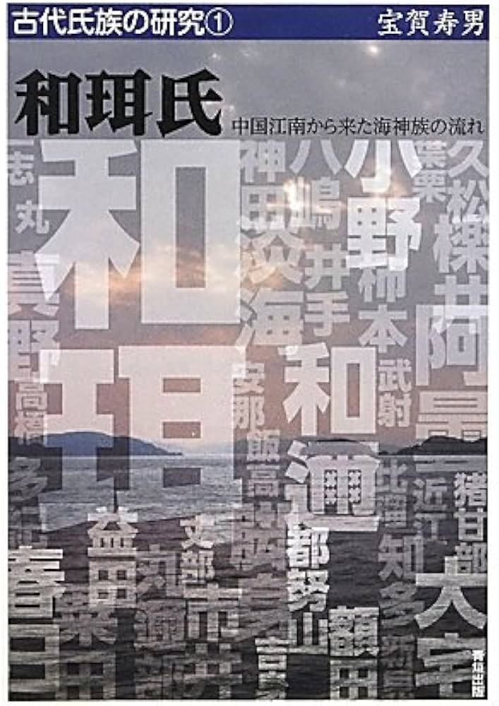 Amazon.co.jp: 和珥氏: 中国江南から来た海神族の流れ (古代氏族の研究