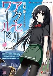 Amazon.co.jp: アクセル・ワールド16 -白雪姫の微睡- (電撃文庫) 電子