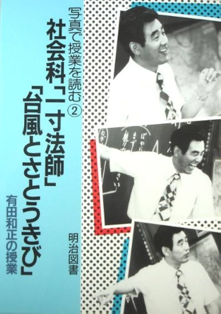 社会科一寸法師・台風とさとうきび: 有田和正の授業 (写真で授業を読む