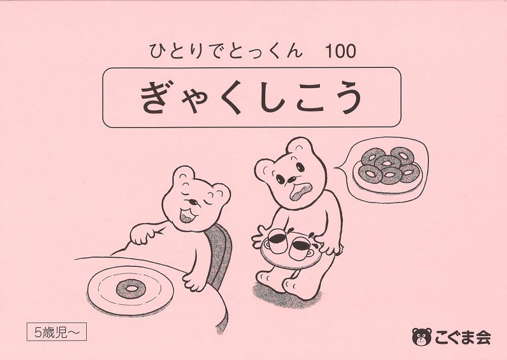 ひとりでとっくん100 逆思考 | こぐま会 |本 | 通販 | Amazon