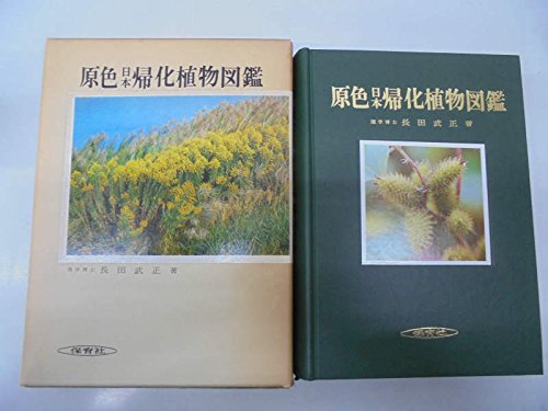 原色日本帰化植物図鑑 (保育社の原色図鑑 53) | 長田 武正 |本 | 通販