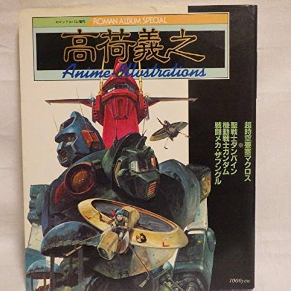 Amazon.co.jp: 高荷義之 アニメ・イラスト集ロマンスアルバム増刊