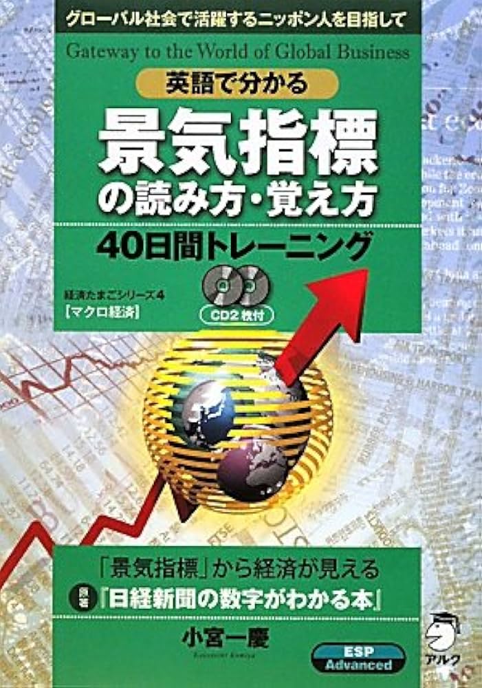 Amazon.co.jp: 英語で分かる景気指標の読み方・覚え方40日間トレ
