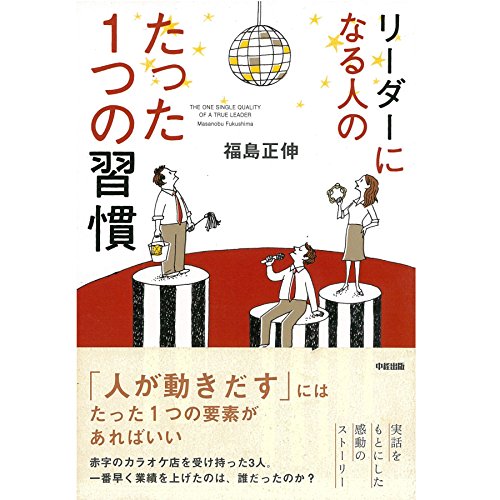 Audible版『リーダーになる人のたった1つの習慣 』 | 福島 正伸