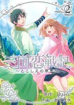 三国恋戦記~とこしえの華墨~ 1 (アヴァルスコミックス) | Daisy×あず