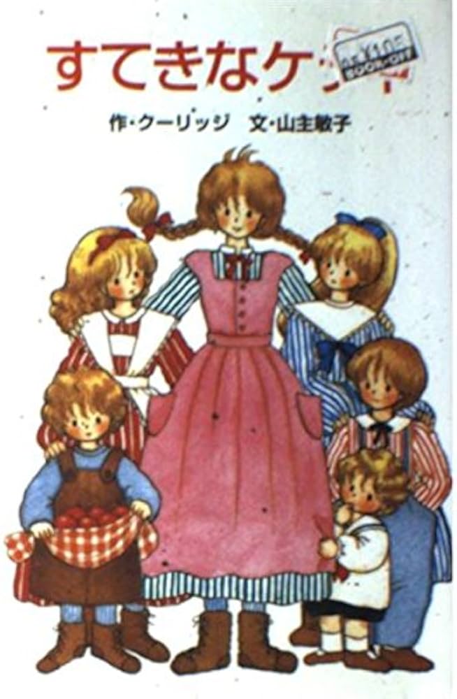 すてきなケティ (ポプラ社文庫 C 54) | クーリッジ, 山主 敏子, 青山