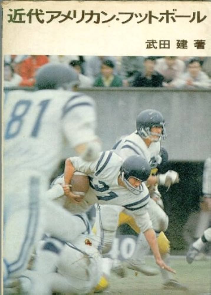 Amazon.co.jp: 近代アメリカン・フットボール (1972年) : 武田 建