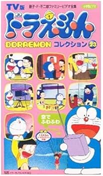 Amazon.co.jp: TV版 ドラえもんコレクション(23) [VHS] : 大山のぶ代