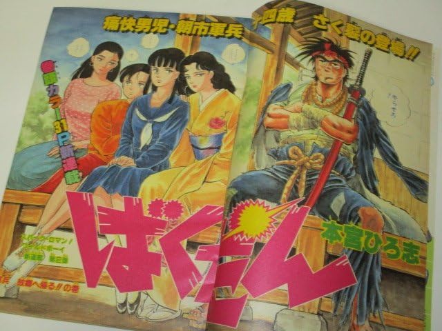 Amazon.co.jp: 少年ジャンプ 1984.52号 新連載 ばくだん 本宮ひろ志