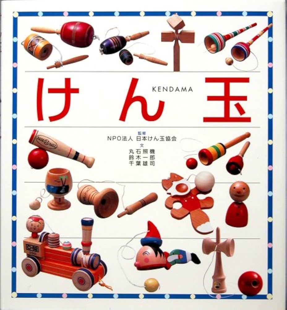 けん玉 | 丸石 照機 |本 | 通販 | Amazon