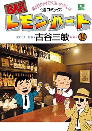 BARレモン・ハート 31巻』｜感想・レビュー・試し読み - 読書メーター