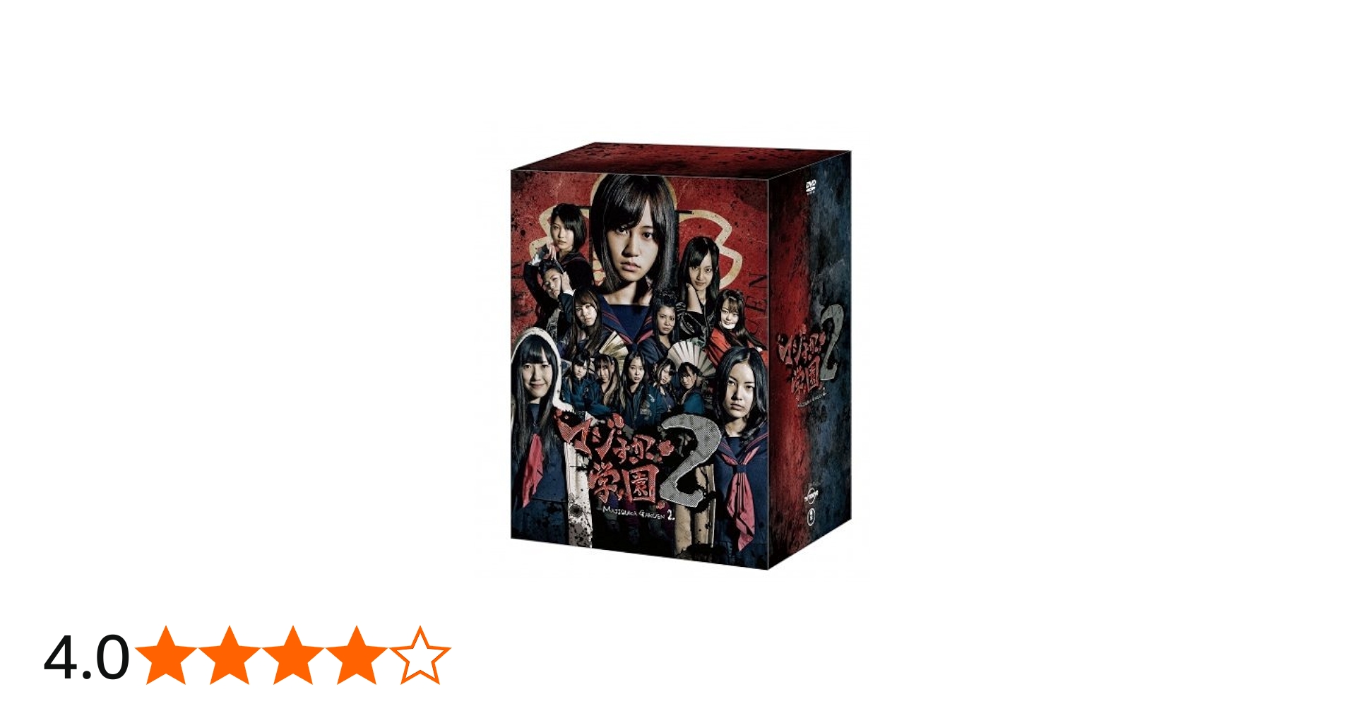 Amazon.co.jp: マジすか学園2 スペシャルDVD－BOX : DVD