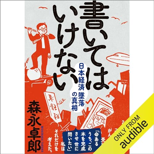 Audible版『書いてはいけない――日本経済墜落の真相 』 | 森永 卓郎