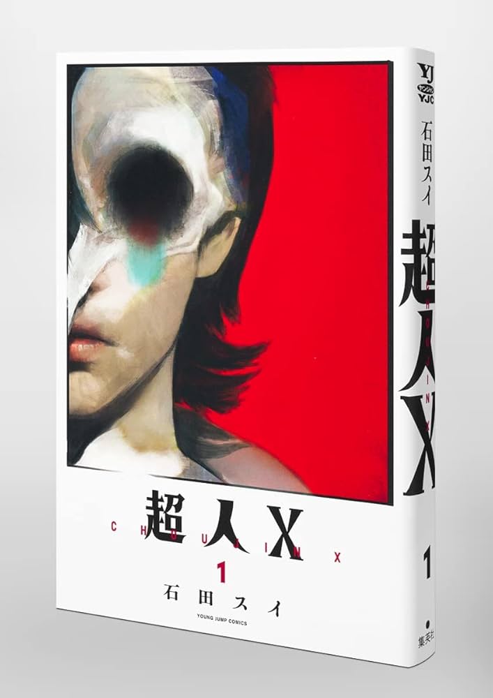 超人X 1 (ヤングジャンプコミックス) | 石田 スイ |本 | 通販 | Amazon