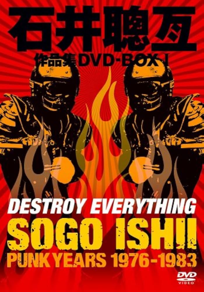 Amazon.co.jp: 石井聰亙作品集DVD-BOX 1 ~PUNK YEARS 1976-1983
