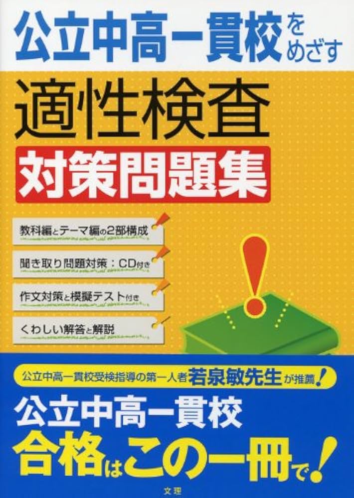 公立中高一貫校をめざす適性検査対策問題集 | 文理編集部 |本 | 通販