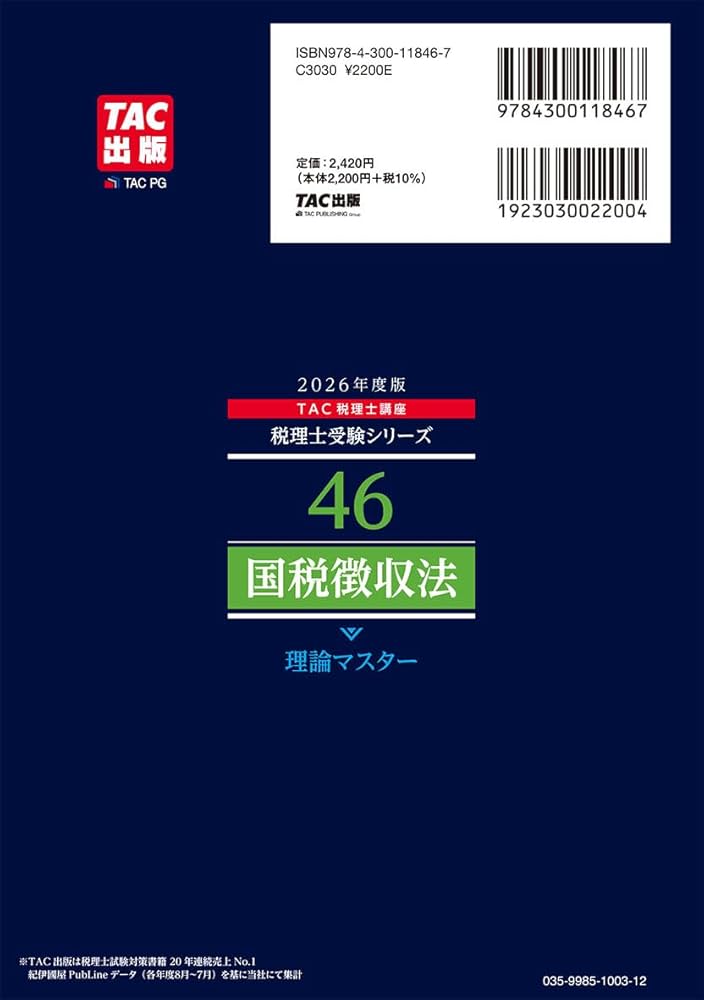 2026年度版 46 税理士試験 国税徴収法 理論マスター【理論問題対策用