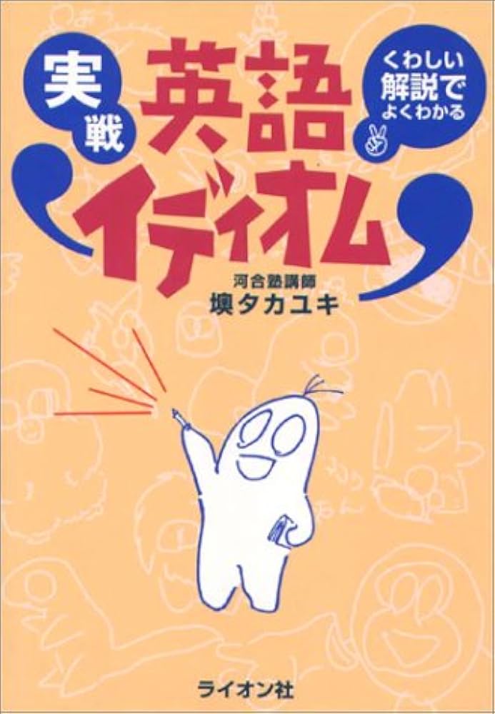 実戦 英語イディオム | 墺 タカユキ |本 | 通販 | Amazon