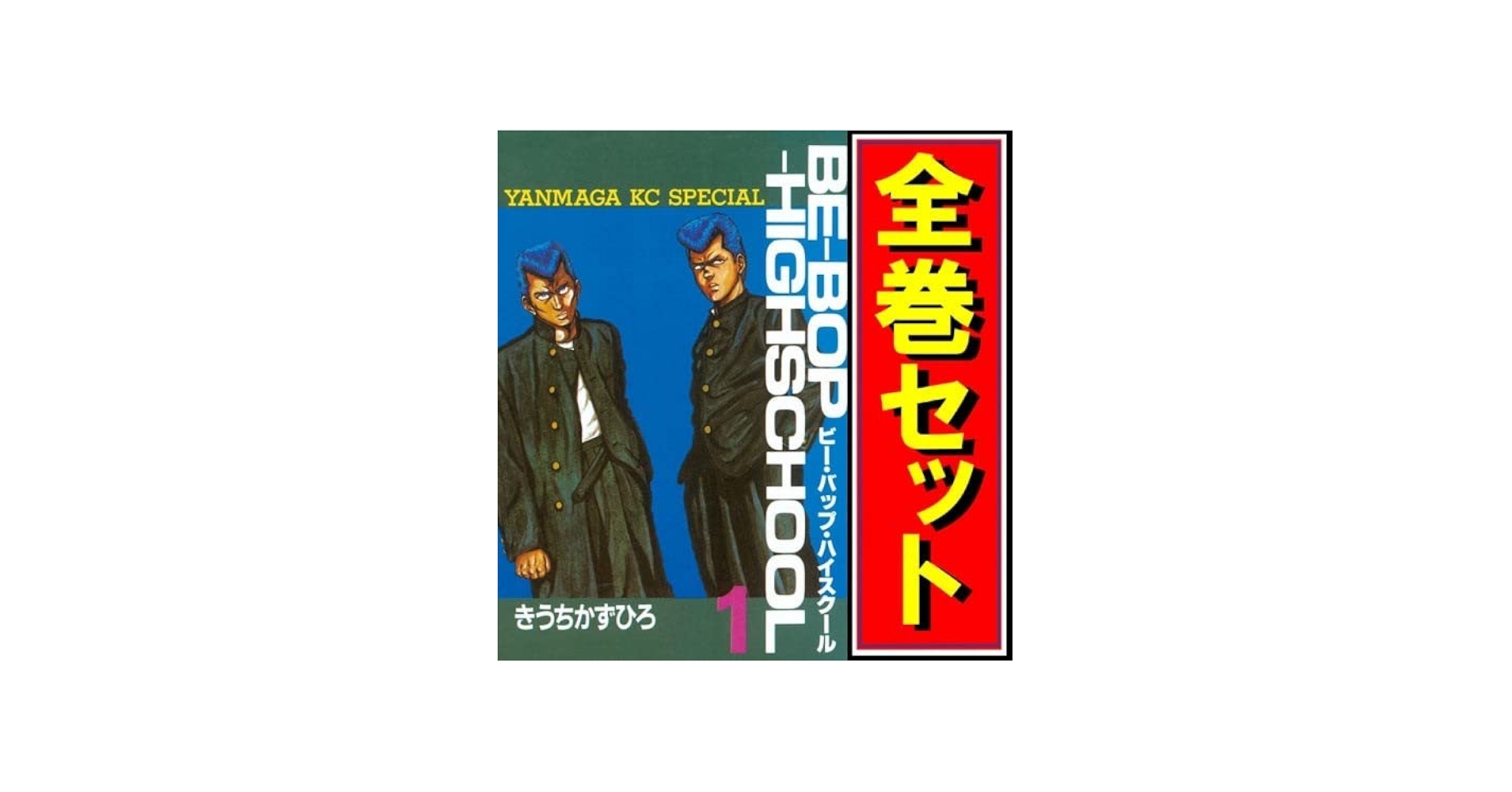 Amazon.co.jp: ビーバップハイスクール/漫画全巻セットC≪1～48巻