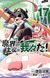 Amazon.co.jp: 魔界の主役は我々だ！ 17 (少年チャンピオン