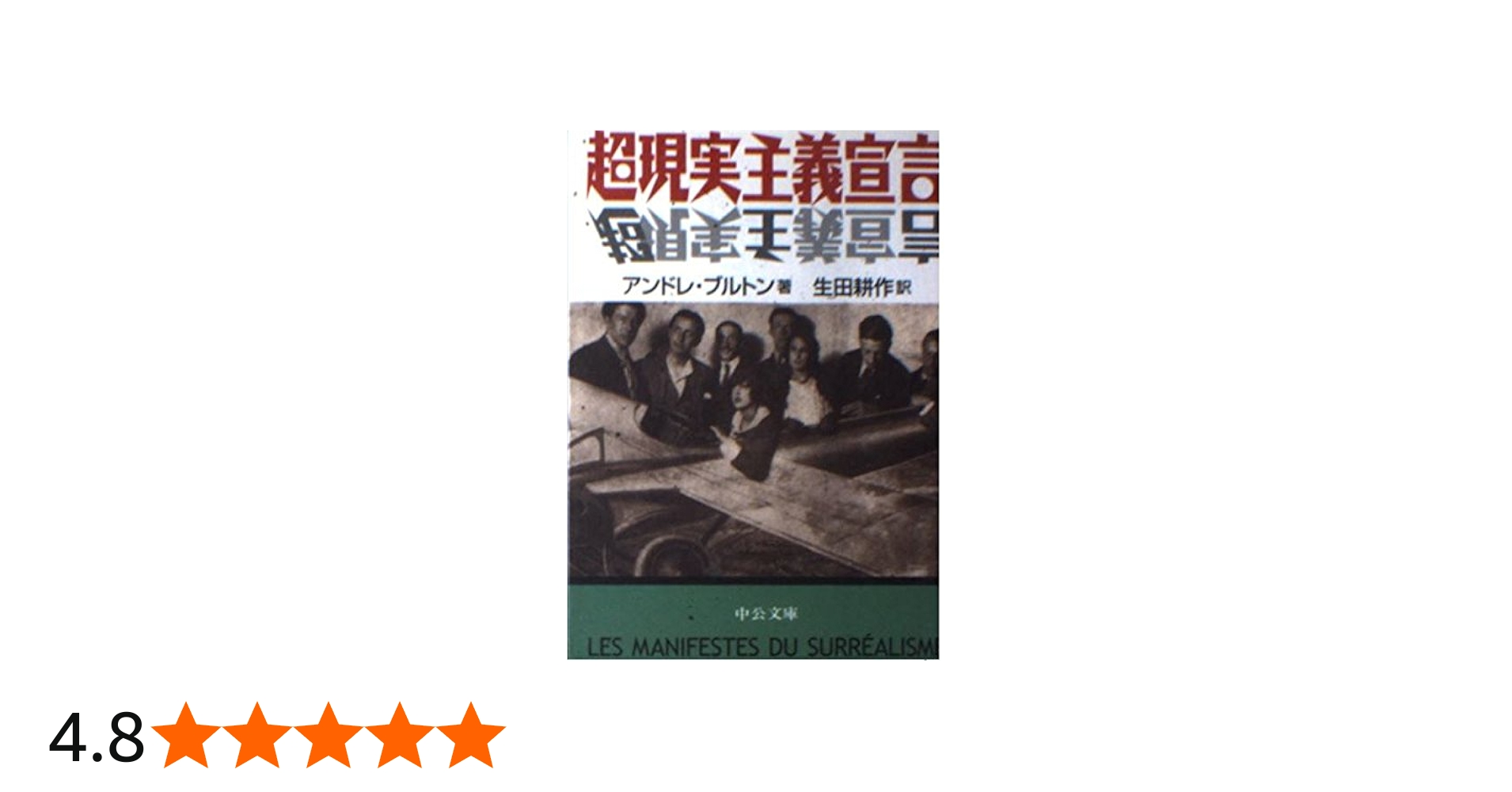 超現実主義宣言 (中公文庫 フ 12-1) | アンドレ ブルトン, 耕作, 生田