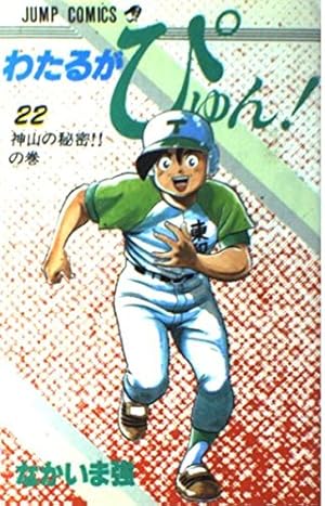 わたるがぴゅん 58 (ジャンプコミックス) | なかいま 強 |本 | 通販