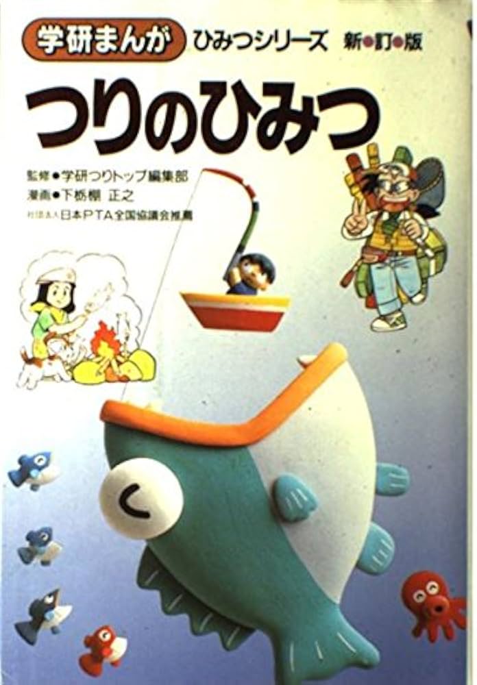 つりのひみつ (学研まんがひみつシリーズ 30) | 下栃棚 正之 |本