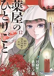 薬屋のひとりごと～猫猫の後宮謎解き手帳～（1） (サンデーGX