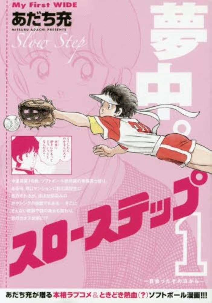 スローステップ(1): My First WIDE | あだち 充 |本 | 通販 | Amazon