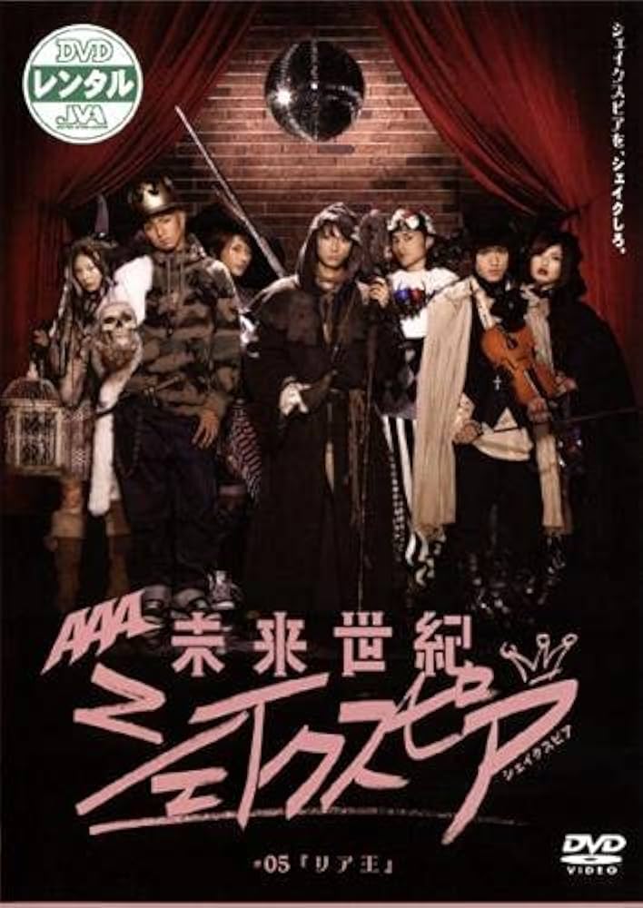 Amazon.co.jp: 未来世紀シェイクスピア リア王 5(第9話、第10話