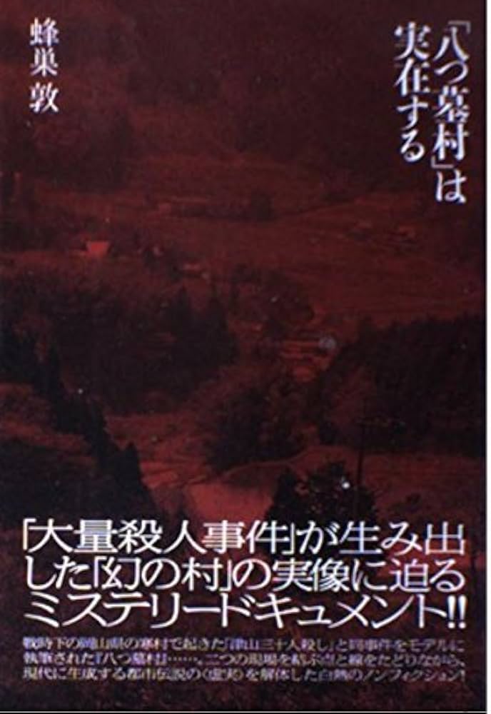 八つ墓村」は実在する | 蜂巣 敦 |本 | 通販 | Amazon