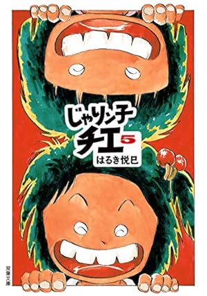 Amazon.co.jp: じゃりン子チエ(27) (双葉文庫) : はるき 悦巳: 本