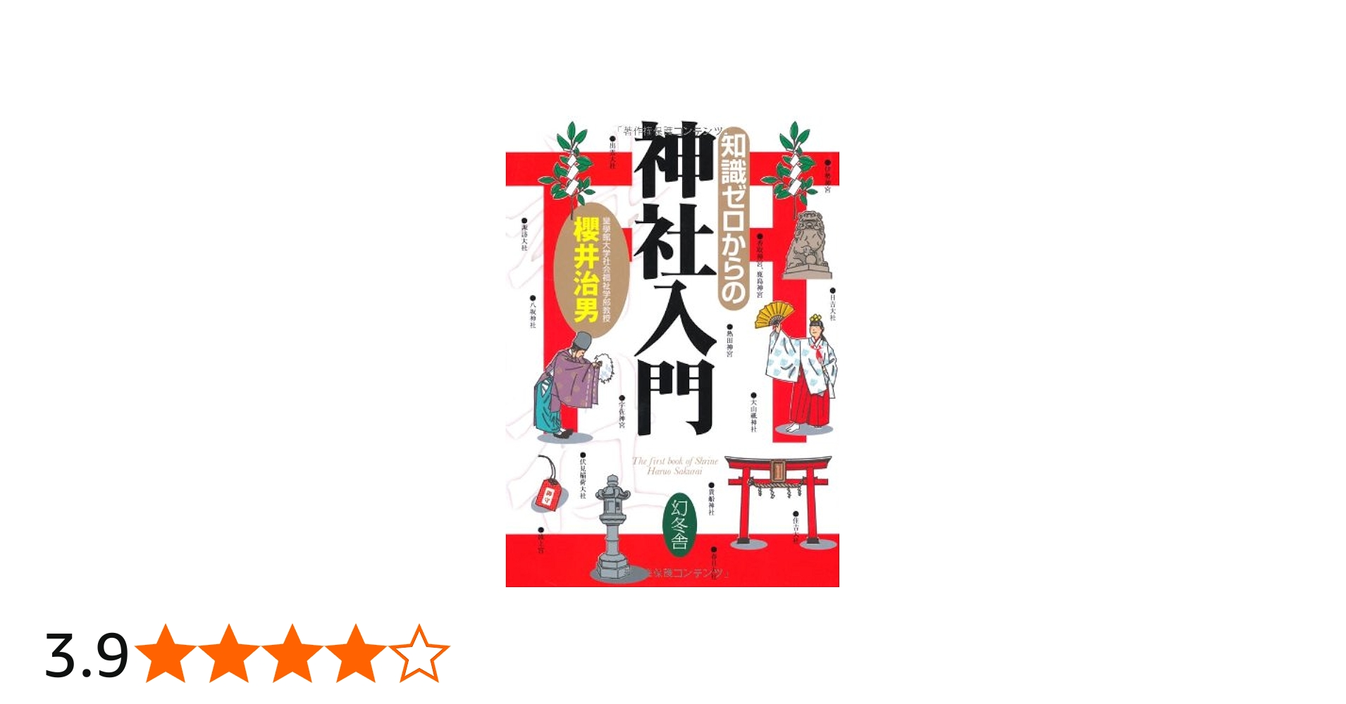 知識ゼロからの神社入門 | 櫻井 治男 |本 | 通販 | Amazon