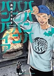 Amazon.co.jp: ババンババンバンバンパイア 12 (少年チャンピオン