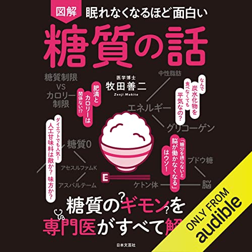 Audible版『眠れなくなるほど面白い 図解 糖質の話 』 | 牧田 善二