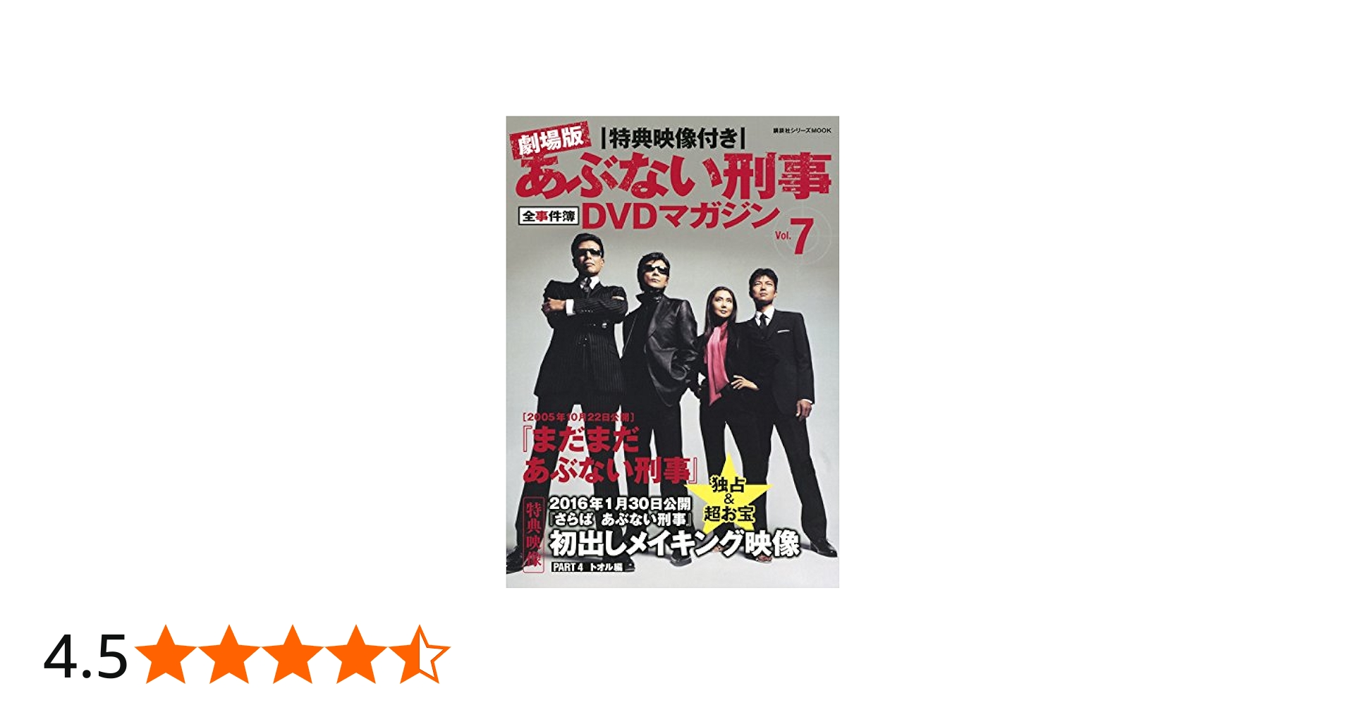 Amazon.co.jp: 特典映像付き 劇場版あぶない刑事 全事件簿DVDマガジン