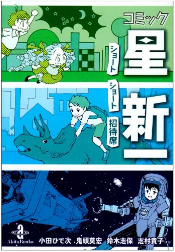 Amazon.co.jp: コミック星新一: ショ-トショ-ト招待席 (秋田文庫 58-1