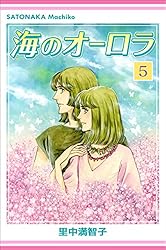 海のオーロラ 1巻 | 里中 満智子 | マンガ | Kindleストア | Amazon