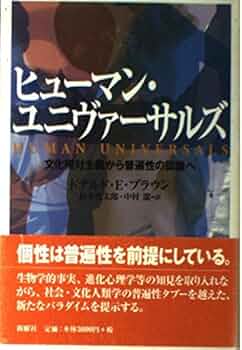 ヒューマン・ユニヴァーサルズ―文化相対主義から普遍性の認識へ