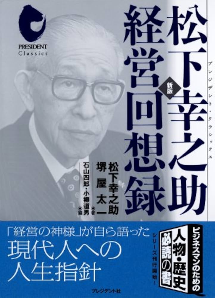 Amazon.co.jp: 松下幸之助経営回想録 (プレジデント・クラシックス
