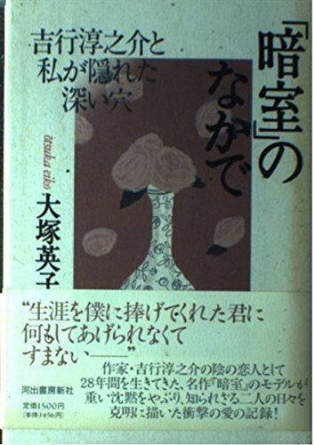 Amazon.co.jp: 暗室のなかで: 吉行淳之介と私が隠れた深い穴 : 大塚