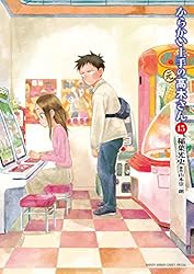 Amazon.co.jp: からかい上手の（元）高木さん（16） (ゲッサン少年