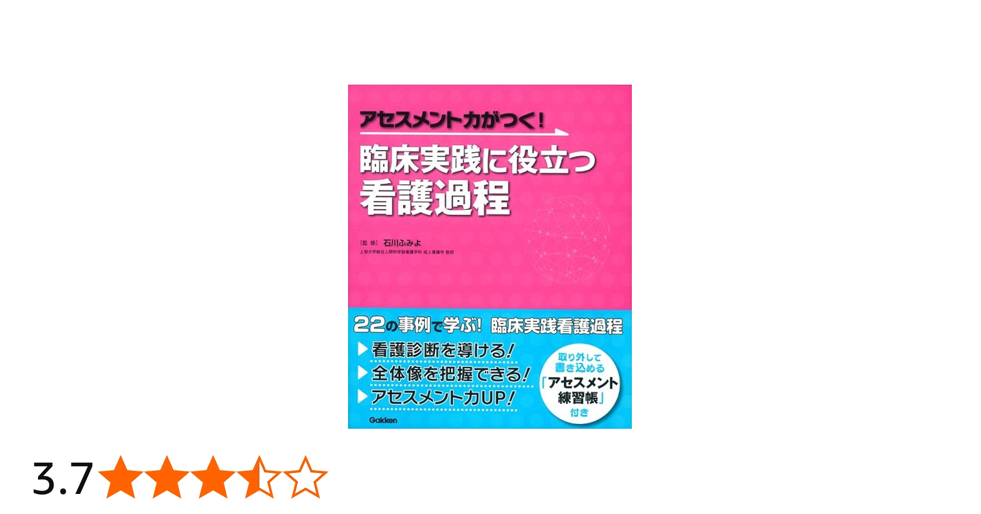 アセスメント力がつく! 臨床実践に役立つ看護過程 | 石川ふみよ, 石川
