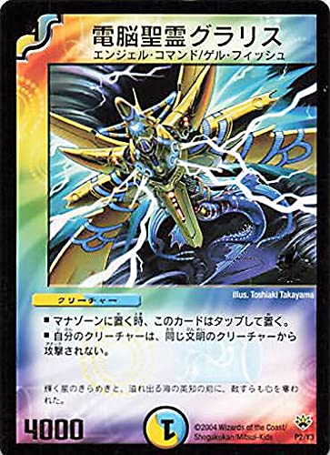 Amazon.co.jp: デュエルマスターズ 電脳聖霊グラリス P2/Y3 プロモ
