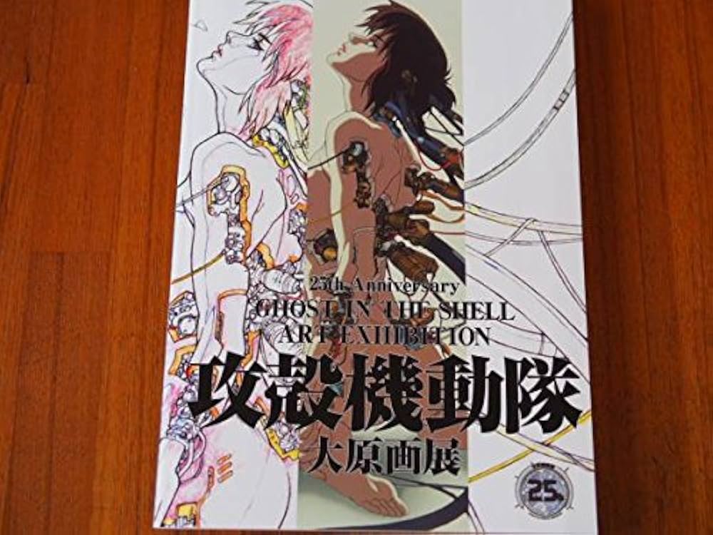 Amazon.co.jp: 攻殻機動隊 25周年 大原画展 公式パンフレット